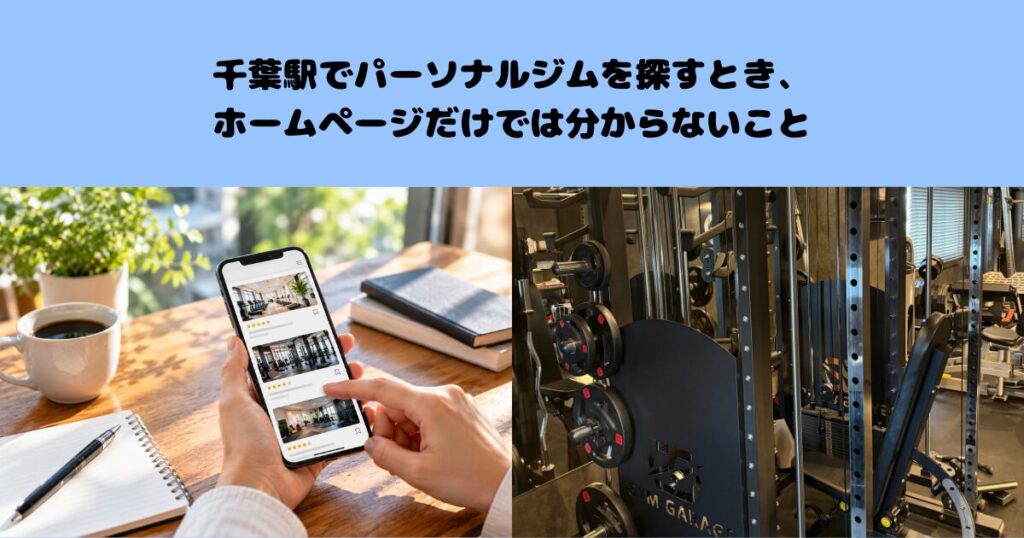 千葉駅でパーソナルジムを探すとき、ホームページだけでは分からないこと