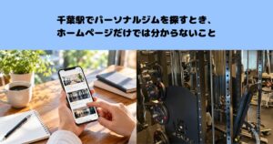 千葉駅でパーソナルジムを探すとき、ホームページだけでは分からないこと