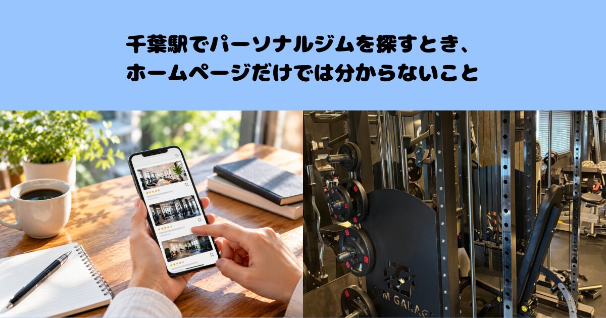 千葉駅でパーソナルジムを探すとき、ホームページだけでは分からないこと