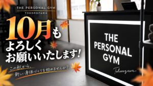10月もよろしくお願いいたします！THE PERSONAL GYM 所沢店は今月も元気に営業中！