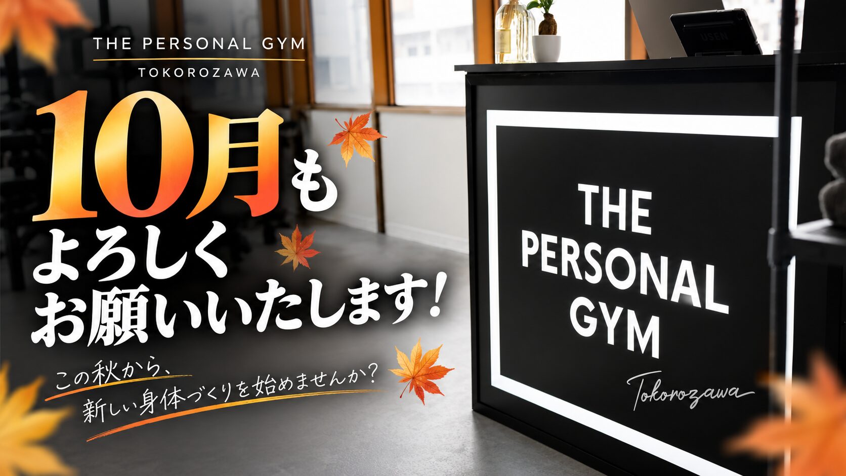 10月もよろしくお願いいたします！THE PERSONAL GYM 所沢店は今月も元気に営業中！