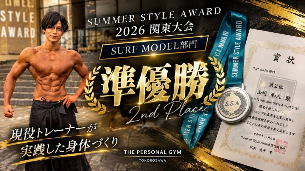 Summer Style Award 2026 関東大会で準優勝！現役トレーナーが実践した身体づくり