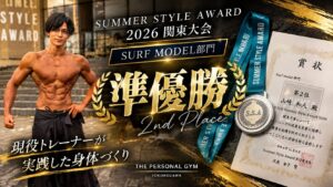 Summer Style Award 2026 関東大会で準優勝！現役トレーナーが実践した身体づくり