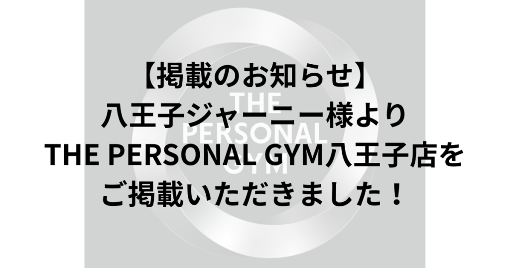 【掲載のお知らせ】八王子ジャーニー様よりTHE PERSONAL GYM八王子店をご掲載いただきました！