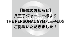 【掲載のお知らせ】八王子ジャーニー様よりTHE PERSONAL GYM八王子店をご掲載いただきました！
