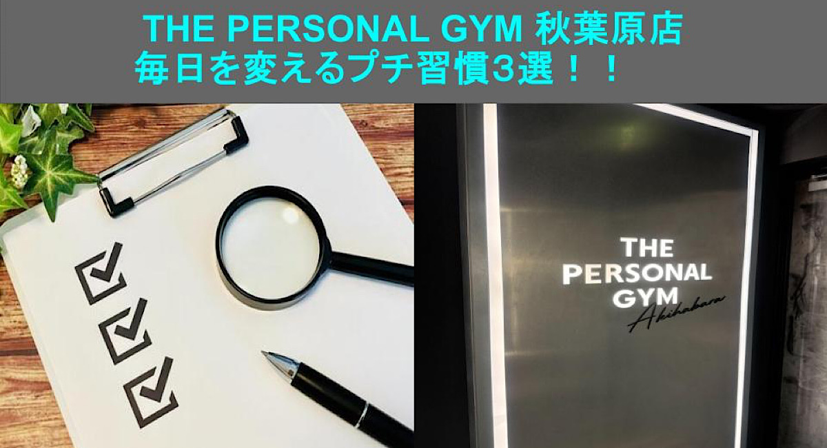 【THE PERSONAL GYM 秋葉原店】毎日を変えるプチ習慣３選をご紹介！！