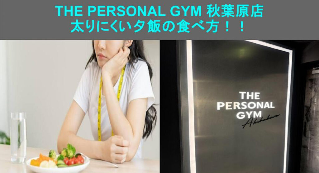 【THE PERSONAL GYM 秋葉原店】太りづらい夕飯の食べ方を伝授！！