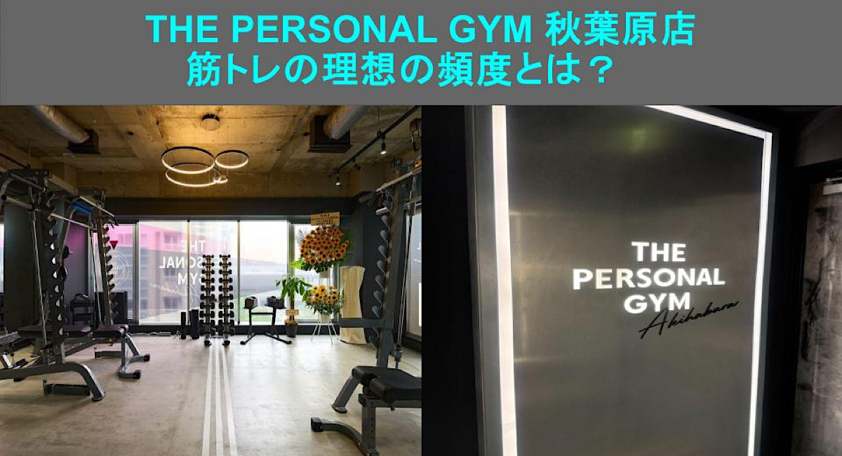 【THE PERSONAL GYM 秋葉原店】筋トレの理想の頻度や習慣について