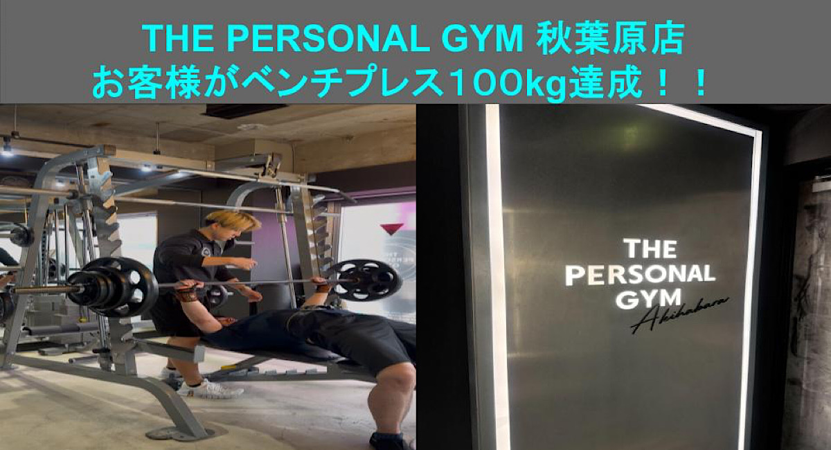 【THE PERSONAL GYM 秋葉原店】お客様がベンチプレス１００kg達成！！