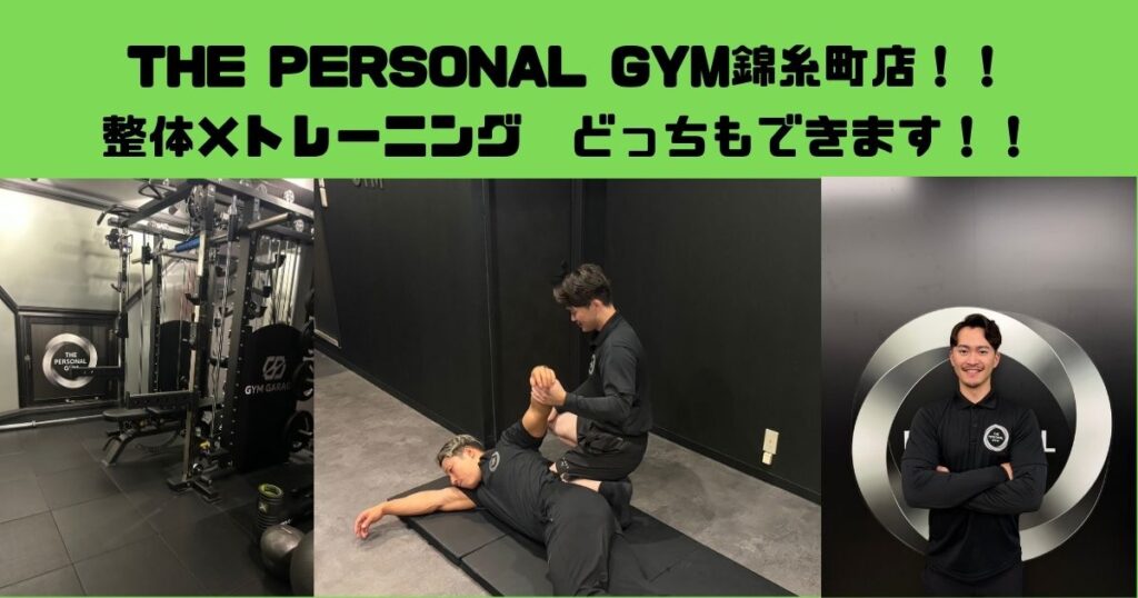 【THE PERSONAL GYM錦糸町店】整体×トレーニング　どっちもできるパーソナルジム！