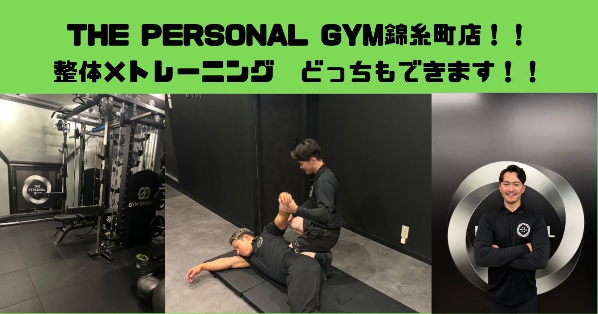 【THE PERSONAL GYM錦糸町店】整体×トレーニング　どっちもできるパーソナルジム！