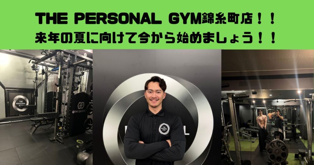 【THE PERSONAL GYM錦糸町店】来年の夏に向けて今からトレーニングしましょう！