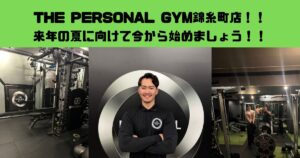 【THE PERSONAL GYM錦糸町店】来年の夏に向けて今からトレーニングしましょう！