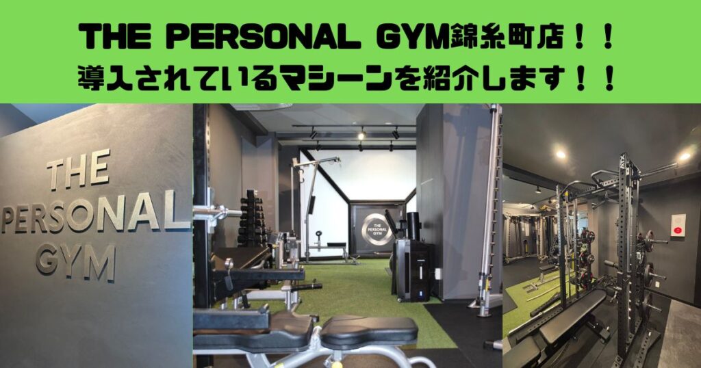 THE PERSONAL GYM(ザパーソナルジム)錦糸町店に導入されているマシーンを紹介します！！
