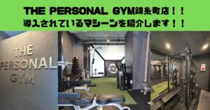 THE PERSONAL GYM(ザパーソナルジム)錦糸町店に導入されているマシーンを紹介します！！