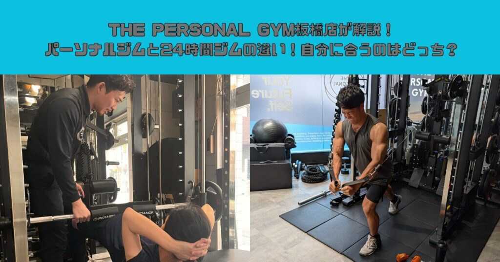 THE PERSONAL GYM板橋店が解説！パーソナルジムと24時間ジムの違い！自分に合うのはどっち？