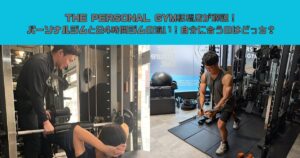 THE PERSONAL GYM板橋店が解説！パーソナルジムと24時間ジムの違い！自分に合うのはどっち？