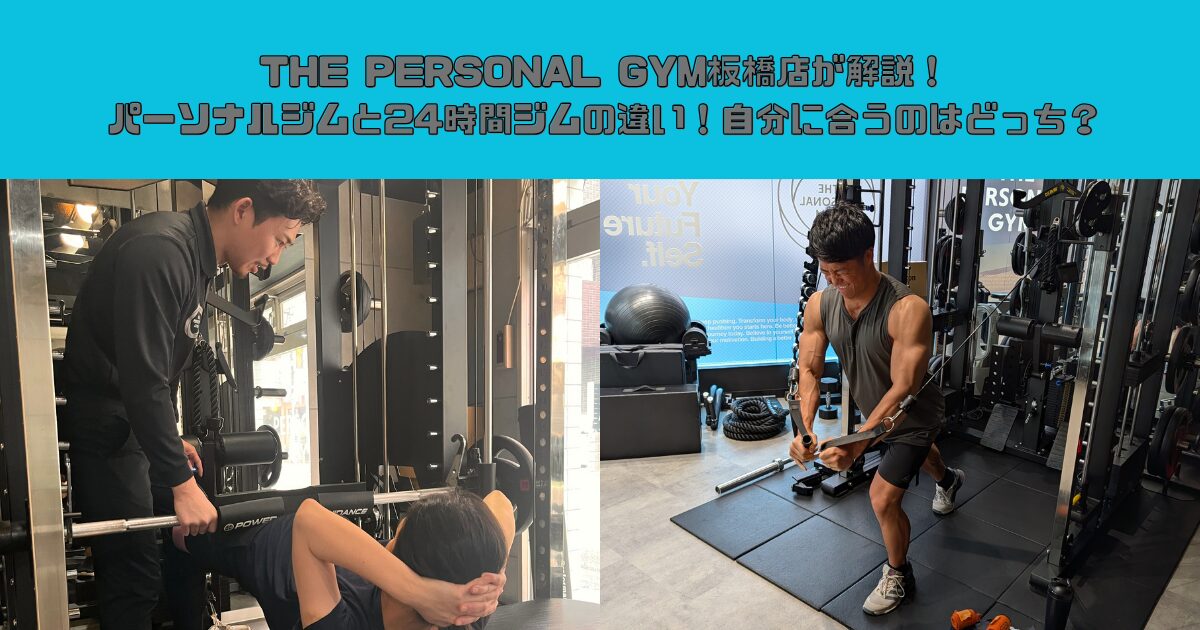 THE PERSONAL GYM板橋店が解説！パーソナルジムと24時間ジムの違い！自分に合うのはどっち？