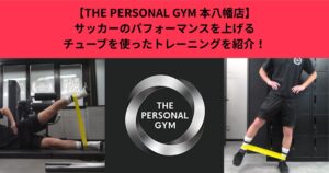 【THE PERSONAL GYM 本八幡店】サッカーのパフォーマンスを上げるチューブを使ったトレーニングを紹介！
