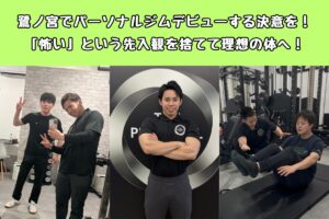 鷺ノ宮でパーソナルジムデビューする決意を！「怖い」という先入観を捨てて理想の体へ！