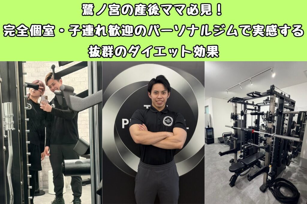 鷺ノ宮の産後ママ必見！完全個室・子連れ歓迎のパーソナルジムで実感する抜群のダイエット効果