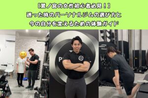 【鷺ノ宮の女性初心者必見！】迷った時のパーソナルジムの選び方と今の自分を変えるための体験ガイド