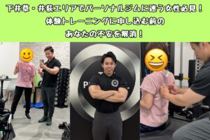 下井草・井荻エリアでパーソナルジムに迷う女性必見！体験トレーニングに申し込む前のあなたの不安を解消！