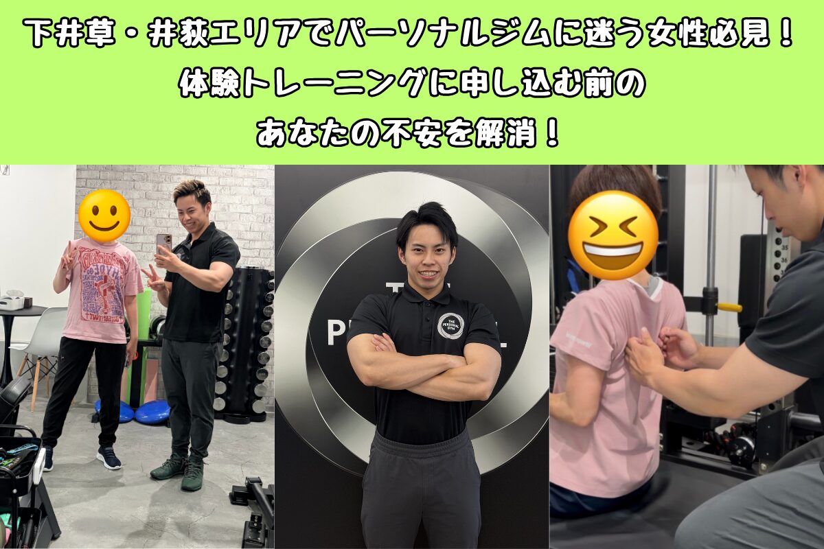 下井草・井荻エリアでパーソナルジムに迷う女性必見！体験トレーニングに申し込む前のあなたの不安を解消！
