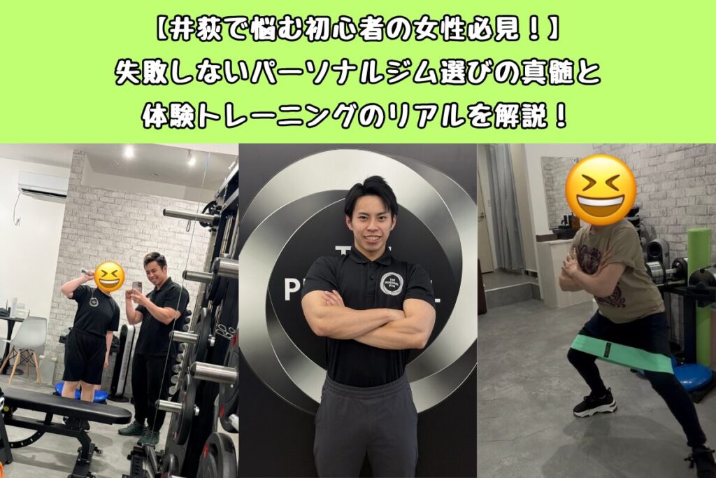 【井荻で悩む初心者の女性必見！】失敗しないパーソナルジム選びの真髄と体験トレーニングのリアルを解説！