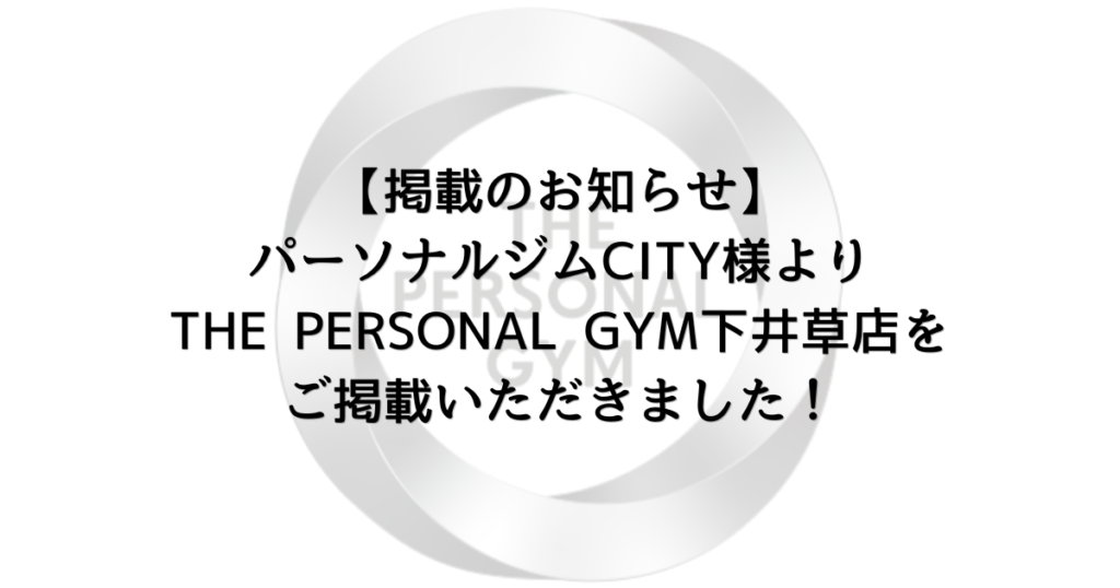 【掲載のお知らせ】パーソナルジムCITY様よりTHE PERSONAL GYM下井草店をご掲載いただきました！