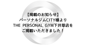 【掲載のお知らせ】パーソナルジムCITY様よりTHE PERSONAL GYM下井草店をご掲載いただきました！
