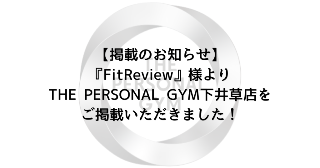 【掲載のお知らせ】FitReview様よりTHE PERSONAL GYM下井草店をご掲載いただきました！