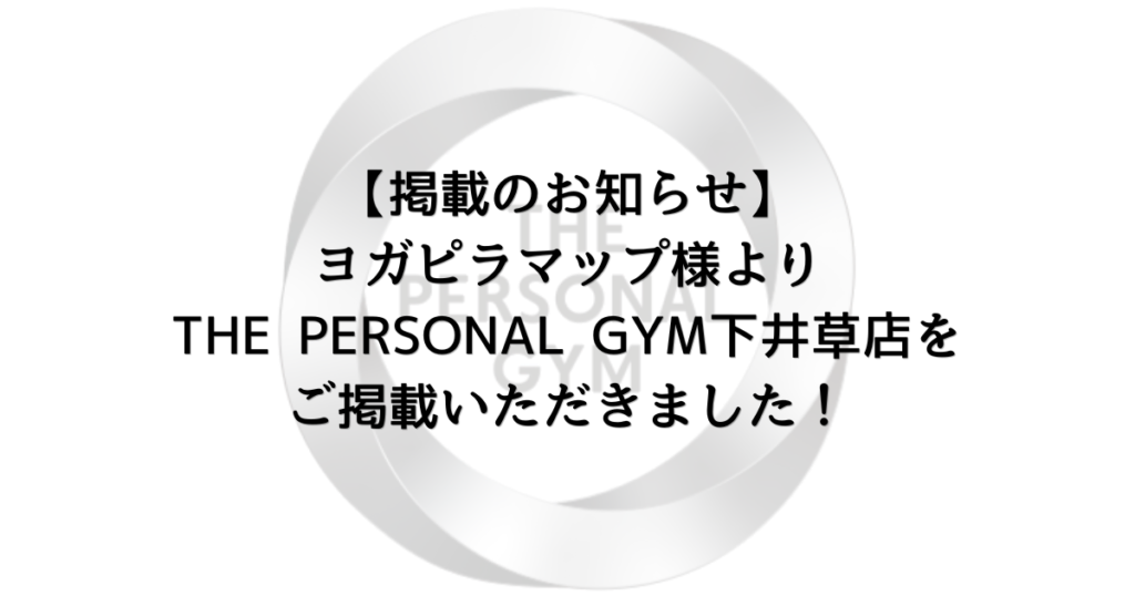 【掲載のお知らせ】ヨガピラマップ様よりTHE PERSONAL GYM下井草店をご掲載いただきました！