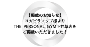 【掲載のお知らせ】ヨガピラマップ様よりTHE PERSONAL GYM下井草店をご掲載いただきました！