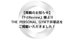 【掲載のお知らせ】FitReview様よりTHE PERSONAL GYM下井草店をご掲載いただきました！