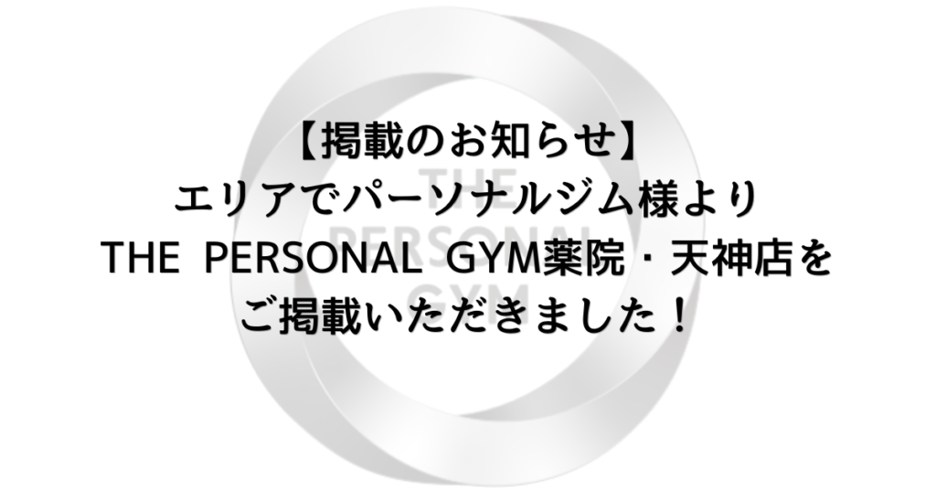 【掲載のお知らせ】エリアでパーソナルジム様よりTHE PERSONAL GYM薬院・天神店をご紹介いただきました！