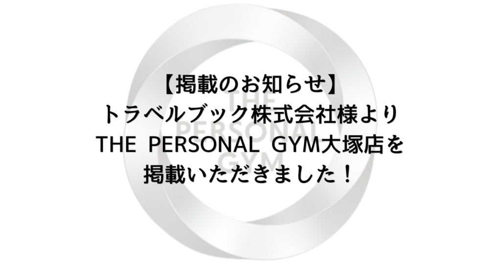 【掲載のお知らせ】トラベルブック株式会社様よりTHE PERSONAL GYM大塚店をご紹介いただきました！