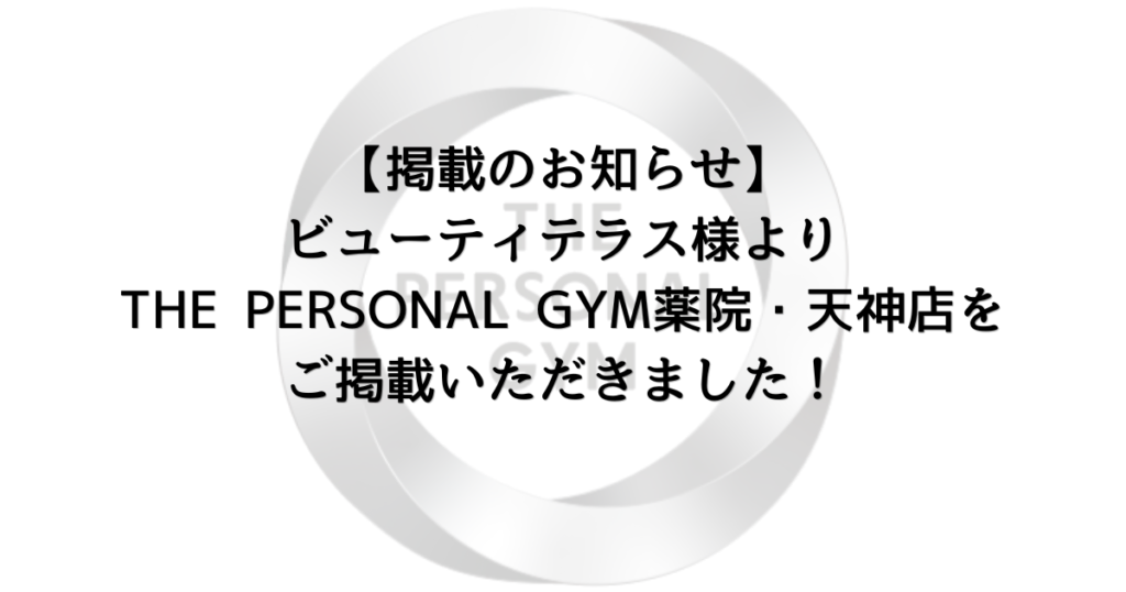 【ビューティーテラス様より、THE PERSONAL GYM薬院・天神店をご掲載いただきました！】
