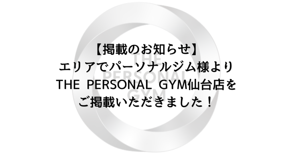 【掲載のお知らせ】エリアでパーソナルジム様よりTHE PERSONAL GYM仙台店をご掲載いただきました！