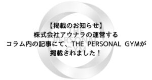 株式会社アウナラの運営するコラム内の記事にて、THE PERSONAL GYMが掲載されました！
