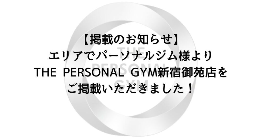 【掲載のお知らせ】エリアでパーソナルジム様よりTHE PERSONAL GYM新宿御苑店をご紹介いただきました！