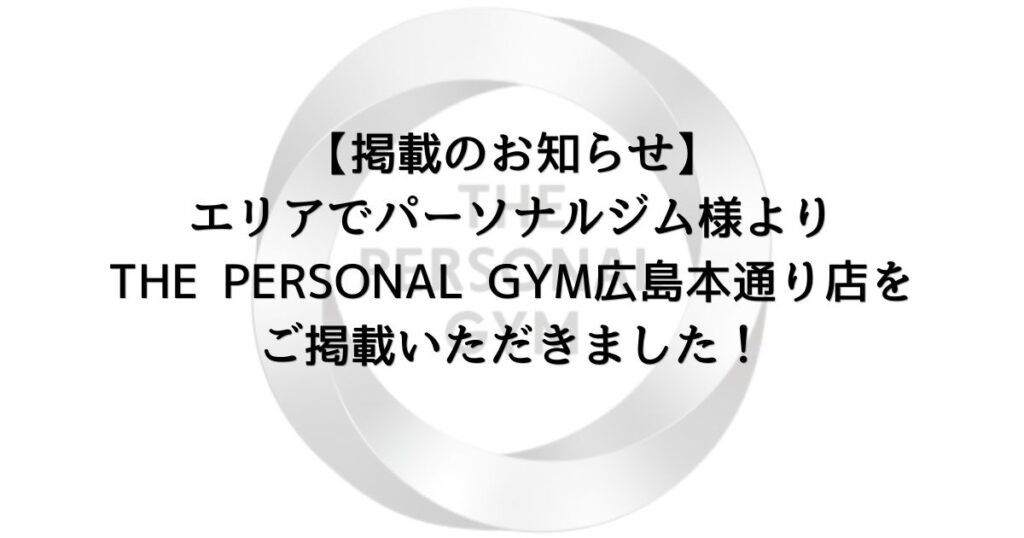 【掲載のお知らせ】エリアでパーソナルジム様よりTHE PERSONAL GYM広島本通り店をご掲載いただきました！