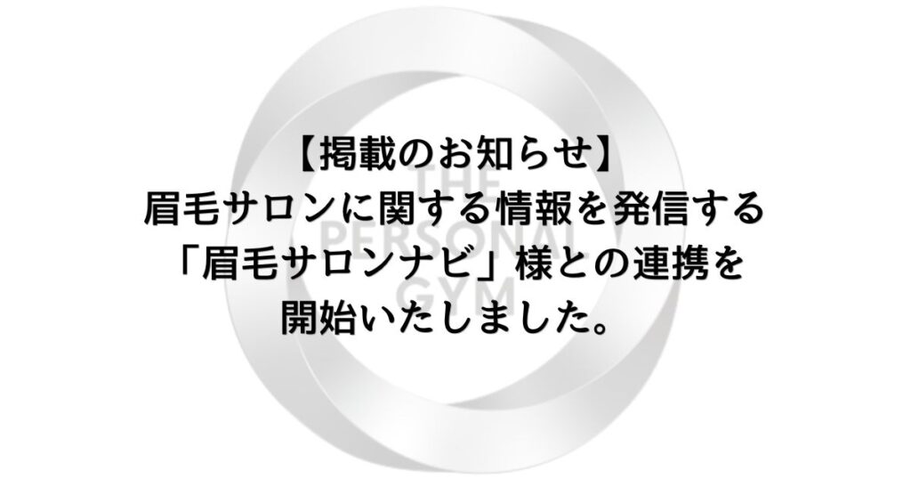 【掲載のお知らせ】眉毛サロンに関する情報を発信する「眉毛サロンナビ」様との連携を開始いたしました。