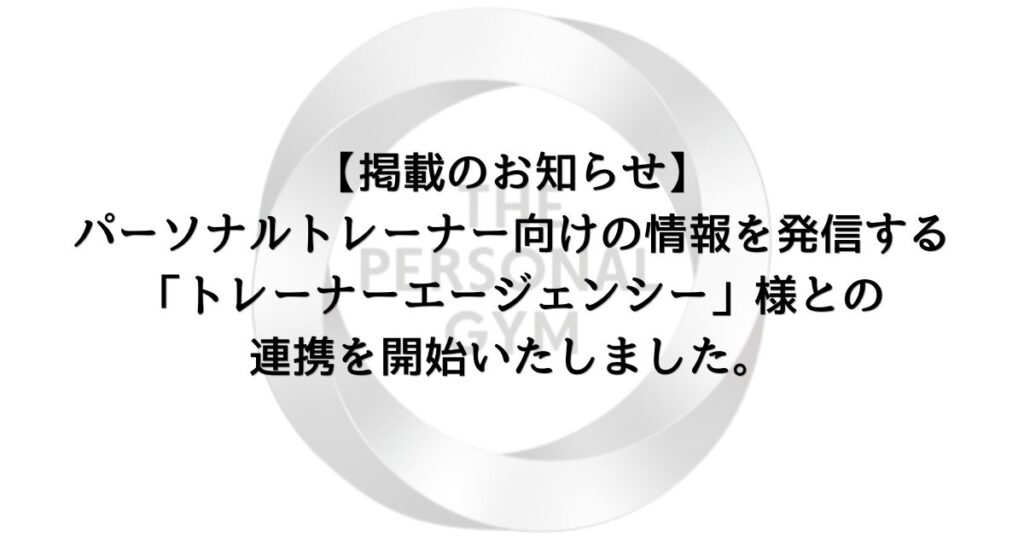 【掲載のお知らせ】パーソナルトレーナー向けの情報を発信する「トレーナーエージェンシー」様との連携を開始いたしました。