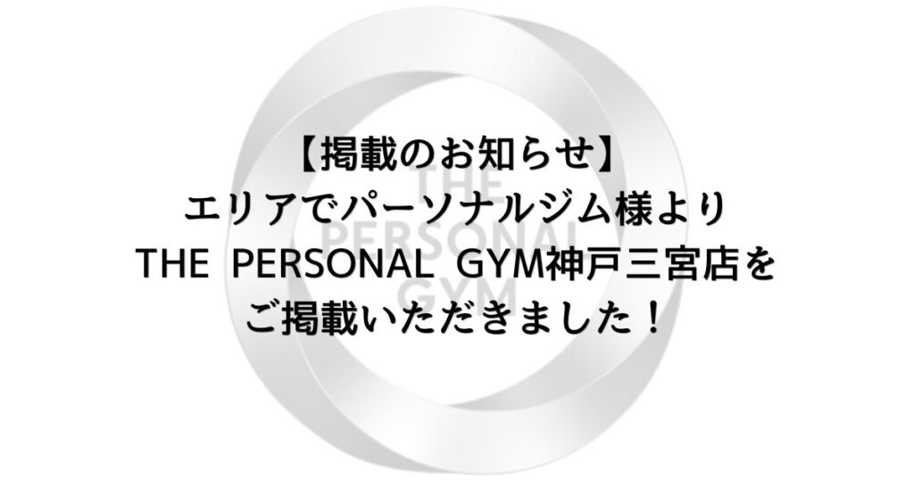 【掲載のお知らせ】エリアでパーソナルジム様よりTHE PERSONAL GYM神戸三宮店をご掲載いただきました！