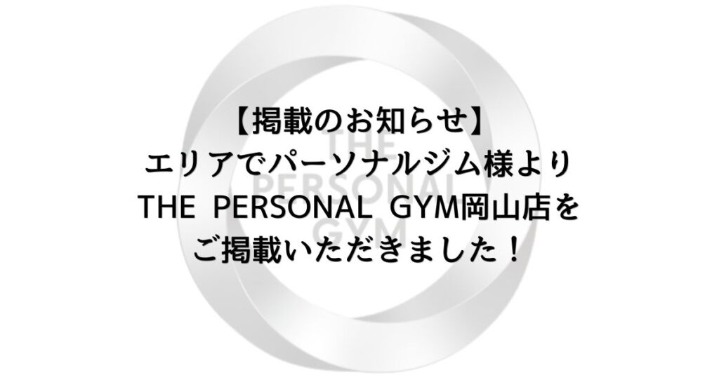 【掲載のお知らせ】エリアでパーソナルジム様よりTHE PERSONAL GYM岡山店をご掲載いただきました！