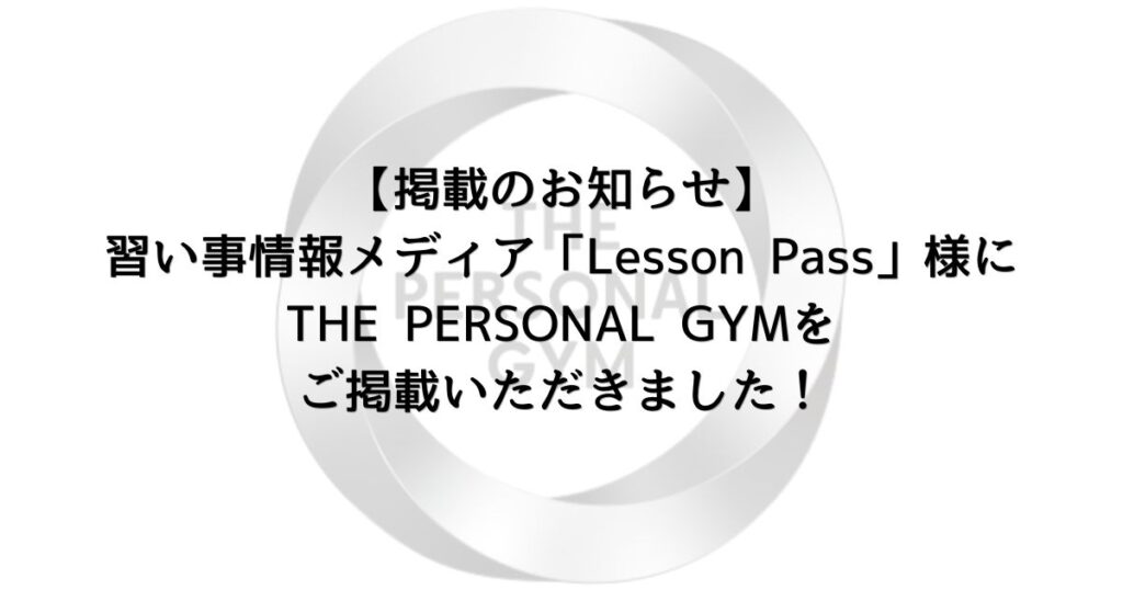 【掲載のお知らせ】習い事情報メディア「Lesson Pass」様にTHE PERSONAL GYMをご掲載いただきました！