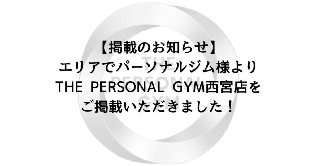 【掲載のお知らせ】エリアでパーソナルジム様よりTHE PERSONAL GYM西宮店をご掲載いただきました！