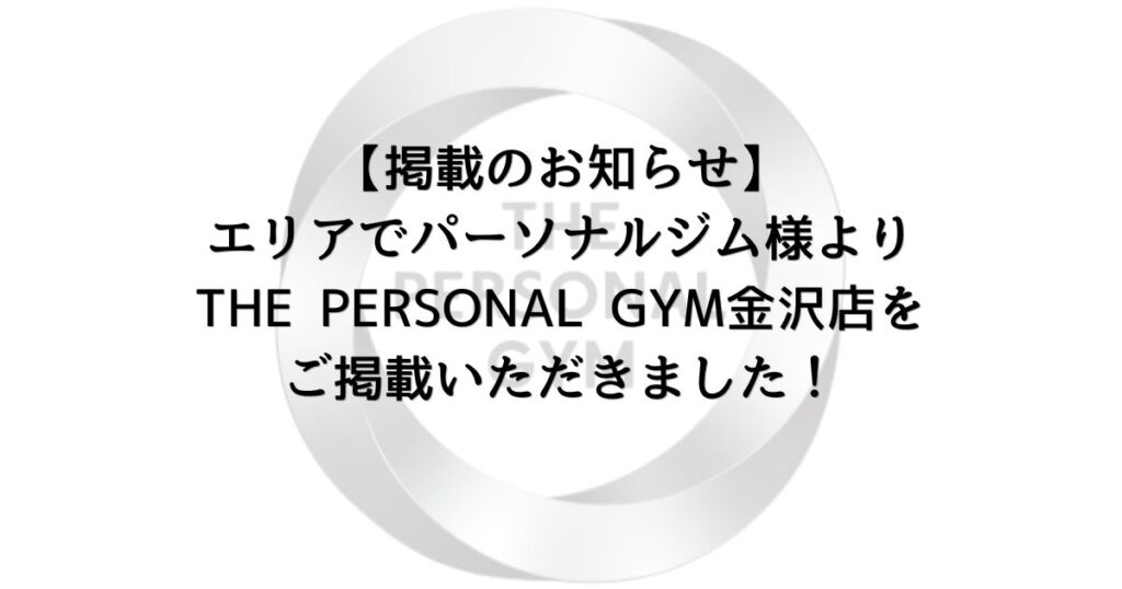 【掲載のお知らせ】エリアでパーソナルジム様よりTHE PERSONAL GYM金沢店をご掲載いただきました！