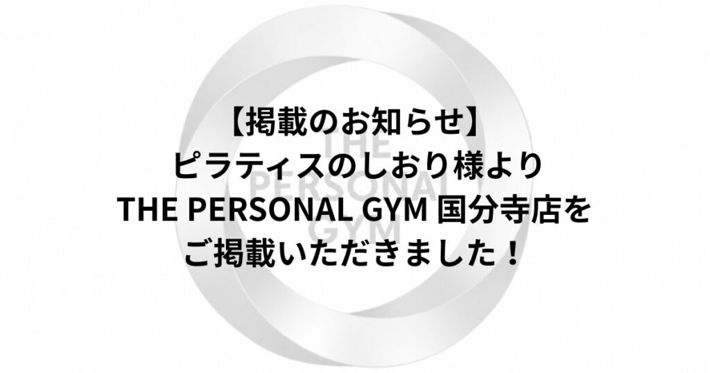 【掲載のお知らせ】ピラティスのしおり様よりTHE PERSONAL GYM 国分寺店をご掲載いただきました！